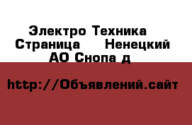  Электро-Техника - Страница 7 . Ненецкий АО,Снопа д.